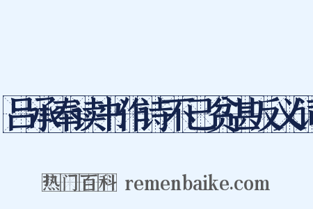 吕承奉读书作诗不已贫甚反义词是什么意思的图片